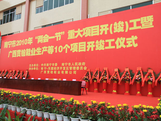 丽原生物两会一节重大项目开工仪式