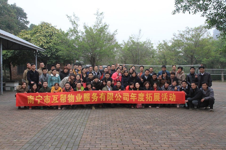 互帮物业拓展活动